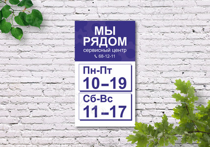 Табличка-режимник 29х51см «Сервисный центр «Мы рядом» — фото