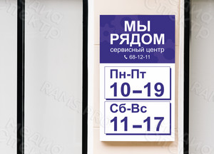 Табличка-режимник 29х51см «Сервисный центр «Мы рядом» — фото 2