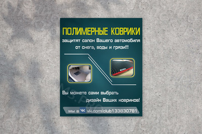 Баннер 1х1.2м «Полимерные коврики» — фото