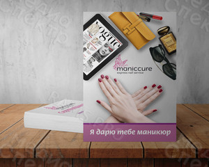 Листовка-сертификат А6 «Maniccure» вариант 3 — фото 1
