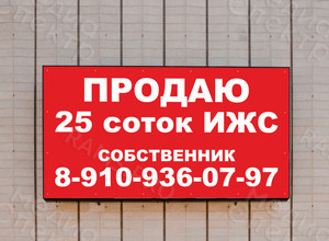 Баннер 1.5х0.8м «Продаю 25 соток ИЖС» — фото 2