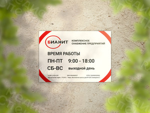 Табличка-режимник А3 «БИАНИТ» — фото 4