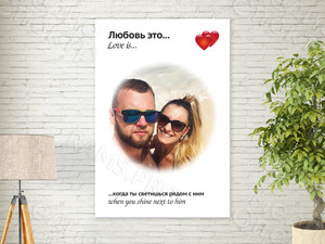 Фотокартина в стиле Love is на холсте 40х60см «Когда ты светишься» — фото 1