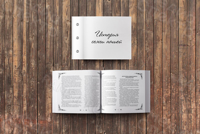 Семейный альбом «История семьи нашей» — фото