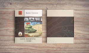 Книга А5 твердый переплет «Сорок километров с боями» Соколовой М.Н. — фото 4
