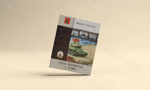 Книга А5 твердый переплет «Сорок километров с боями» Соколовой М.Н. — фото 1