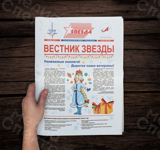 Корпоративная цветная газета А3 «Вестник Звезды» №3(50) Декабрь 2019 — фото