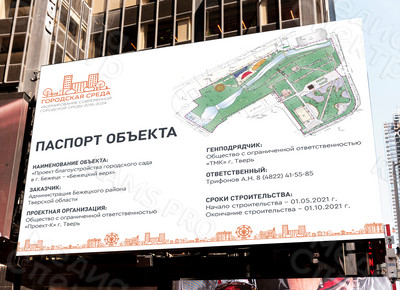 Баннер-паспорт объекта 2х1,5м «Бежецкий верх» — фото