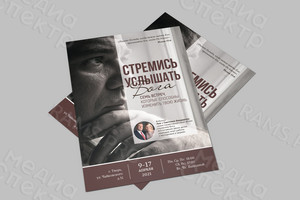 Афиши А3 «Стремись услышать Бога» — фото 2