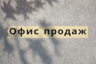 Баннер-вывеска «Офис продаж» строительной компании «Тверьстрой» — фото