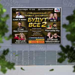 Баннер рекламный для концерта-дискотеки «БУДУТ ВСЕ-2» — фото 2