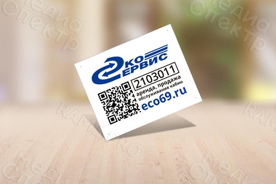 Таблички с номером и QR-кодом на мобильные туалетные кабины (МТК) «Эко-Сервис» — фото