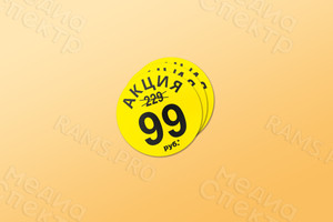 Наклейки круглые 70 мм «Акция (229 р.) 99 руб.» — фото 1