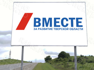 Баннер «ВМЕСТЕ за развитие Тверской области» — фото 3