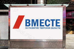 Баннер «ВМЕСТЕ за развитие Тверской области» — фото 2