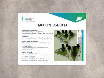 Баннер-паспорт объекта «Освещение сквера Ленина в г. Бежецк» — фото