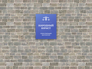 Табличка-вывеска «Народный юрист» — фото 1