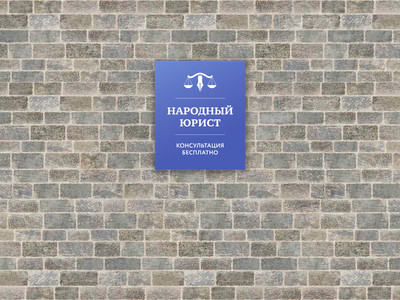 Табличка-вывеска «Народный юрист» — фото