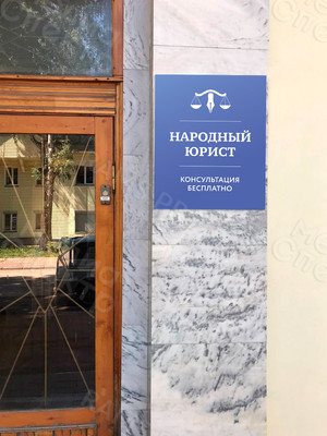 Табличка-вывеска «Народный юрист» — фото 2