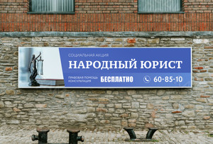 Растяжка-баннер социальная акция «Народный юрист» — фото 1