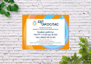 Таблички с режимом работы для компании «ЕХП-ЭКОСПАС» 2019 — фото 3