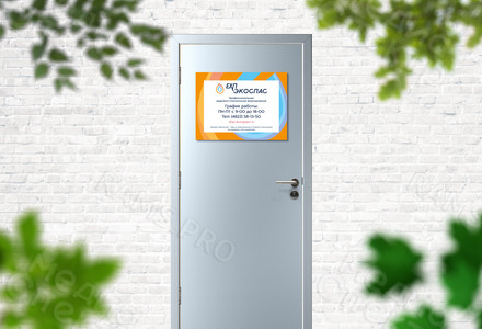 Таблички с режимом работы для компании «ЕХП-ЭКОСПАС» 2019 — фото