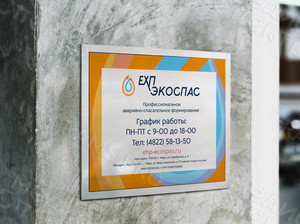 Таблички с режимом работы для компании «ЕХП-ЭКОСПАС» 2019 — фото 2