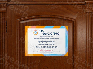 Таблички-режимники для компании «ЕХП-ЭКОСПАС» 2016 г. — фото 3