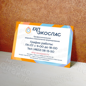 Таблички-режимники для компании «ЕХП-ЭКОСПАС» 2016 г. — фото 1