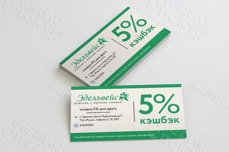 Визитка-скидочная карта кэшбэк 5% от магазина «Эдельвейс» — фото
