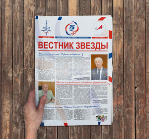 Корпоративная цветная газета формата А3 «Вестник Звезды» № 2(53) Август 2021 — фото 1