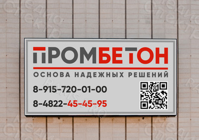 Баннер на рекламный щит 6х3м для бетонного завода «ПРОМБЕТОН» — фото