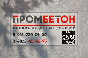Баннер на рекламный щит 6х3м для бетонного завода «ПРОМБЕТОН» — фото 2