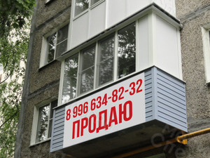 Баннер-объявление на балкон «Продаю» — фото 1