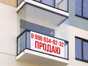 Баннер-объявление на балкон «Продаю» — фото 2