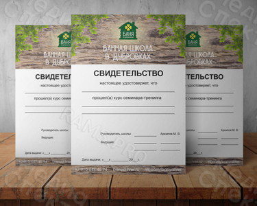 Свидетельство А4 «Банная школа в Дубровках» — фото