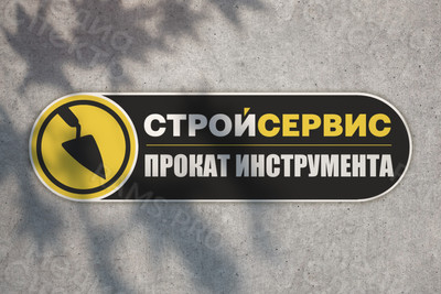 Наклейка фигурная на вывеску «СТРОЙСЕРВИС» — фото