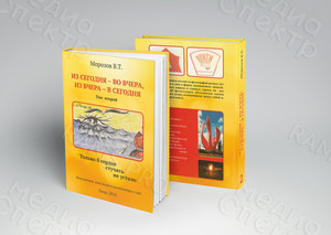 Книги Морозова В. Т. «Из сегодня — во вчера, из вчера — в сегодня» — фото 1