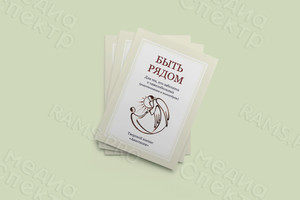 Брошюра А5 «Быть рядом» — фото 1