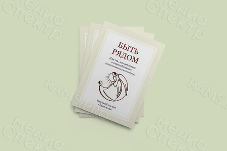 Брошюра А5 «Быть рядом» — фото