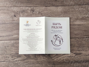 Брошюра А5 «Быть рядом» — фото 8