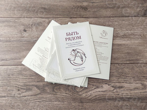 Брошюра А5 «Быть рядом» — фото 5