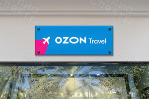 Табличка на дверь офиса «Ozon Travel» 2021 г. — фото 1