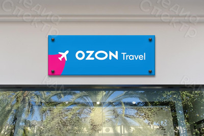 Табличка на дверь офиса «Ozon Travel» 2021 г. — фото