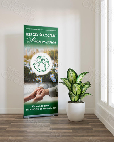 Roll up мобильный стенд для хосписа «Анастасия» — фото