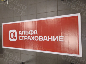 Вывеска из баннерной ткани «Альфа Страхование» — фото 3