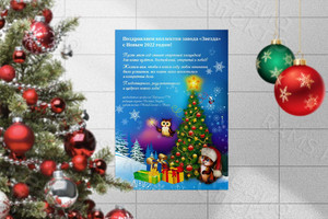 Плакат поздравительный «С Новым Годом» 2022 — фото 1