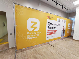 Press Wall 6х2м для форума общества «Знание» в Тверском университете 02-03.12.2021 — фото 4