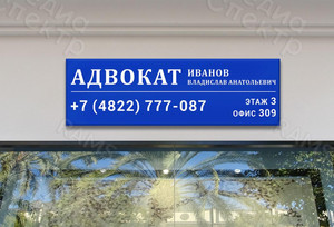 Вывеска на стелу «Адвокат Иванов» 2021 — фото 3