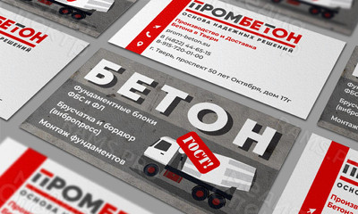 Визитки корпоративные для завода «ПРОМБЕТОН» — фото